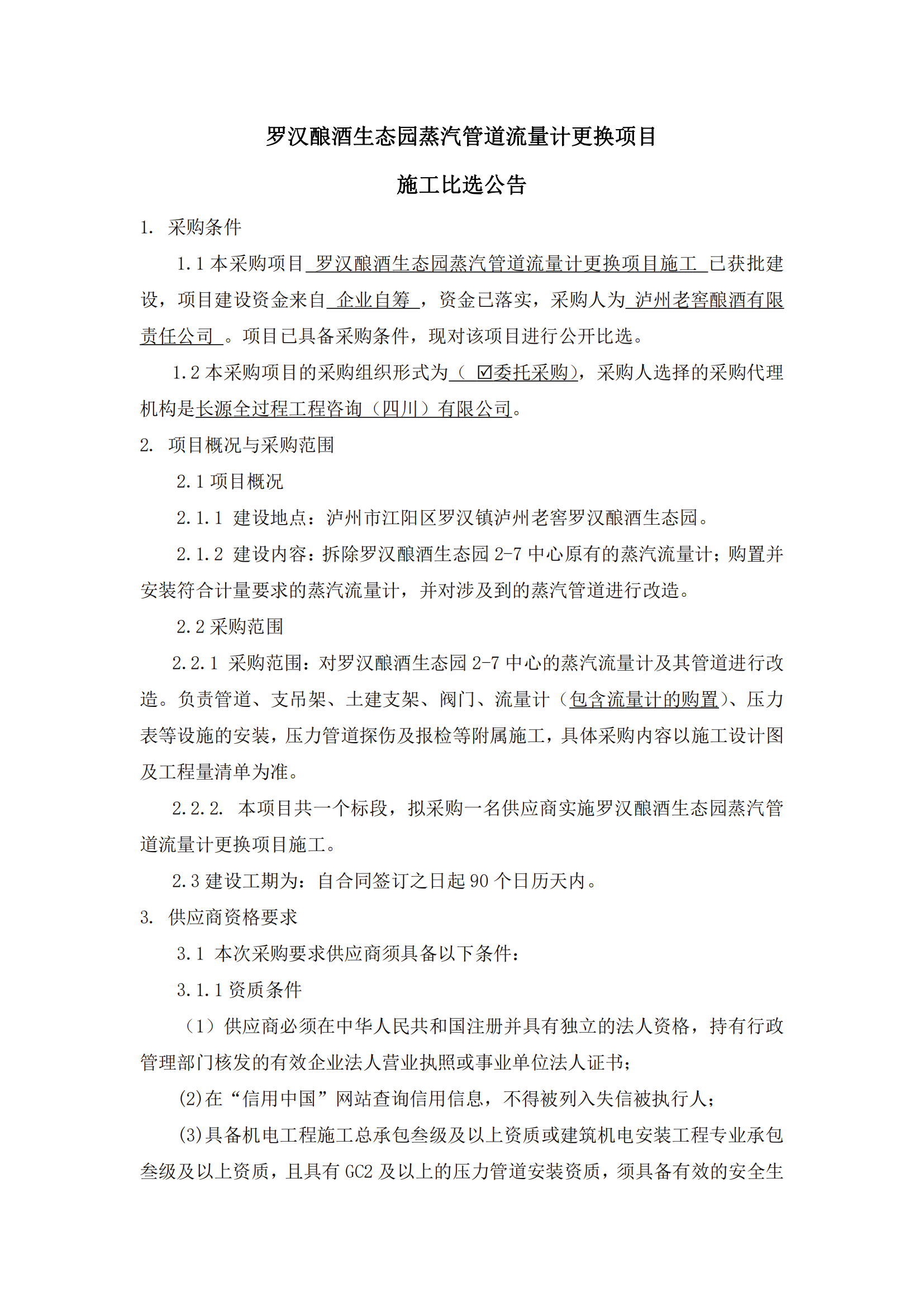 罗汉酿酒生态园蒸汽管道流量计更换项目施工_01.png