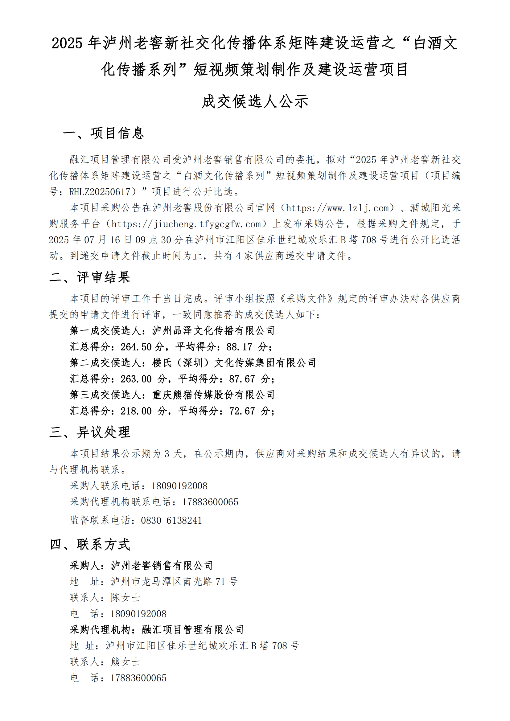 【成交候选人公示】2025年蘑菇视频
新社交化_01.png