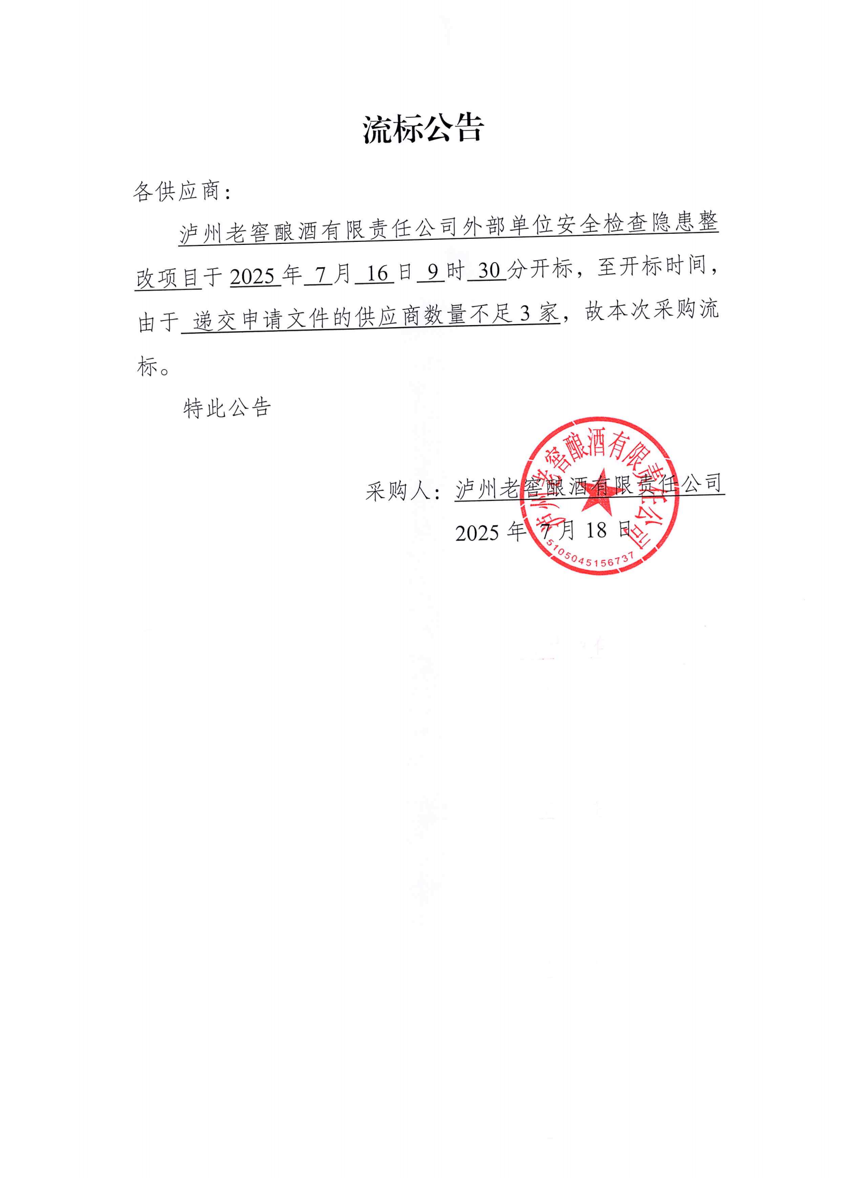 【流标公告】蘑菇视频
酿酒有限责任公司外部_01.png