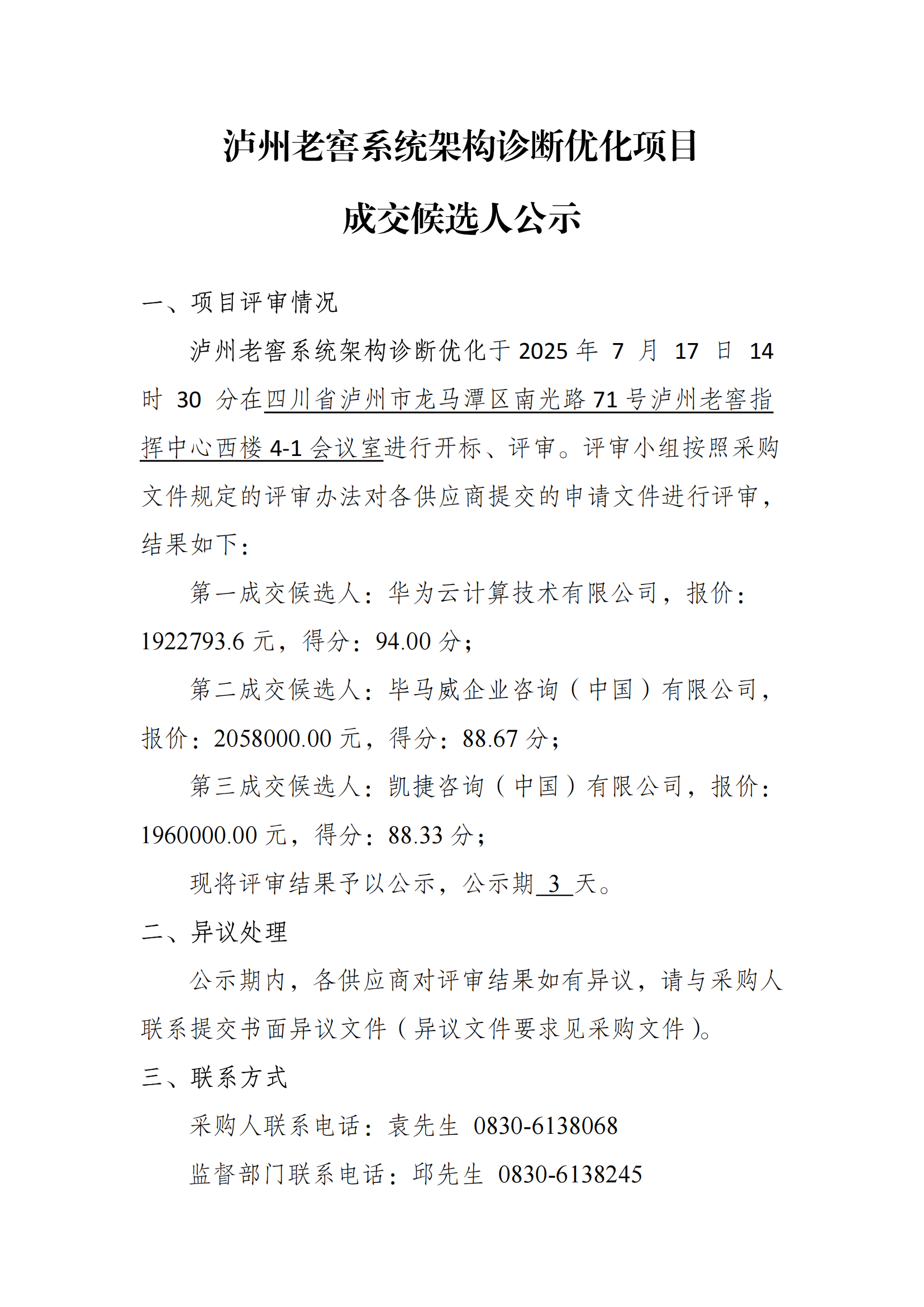 蘑菇视频
系统架构诊断优化项目成交候选人公示_01.png