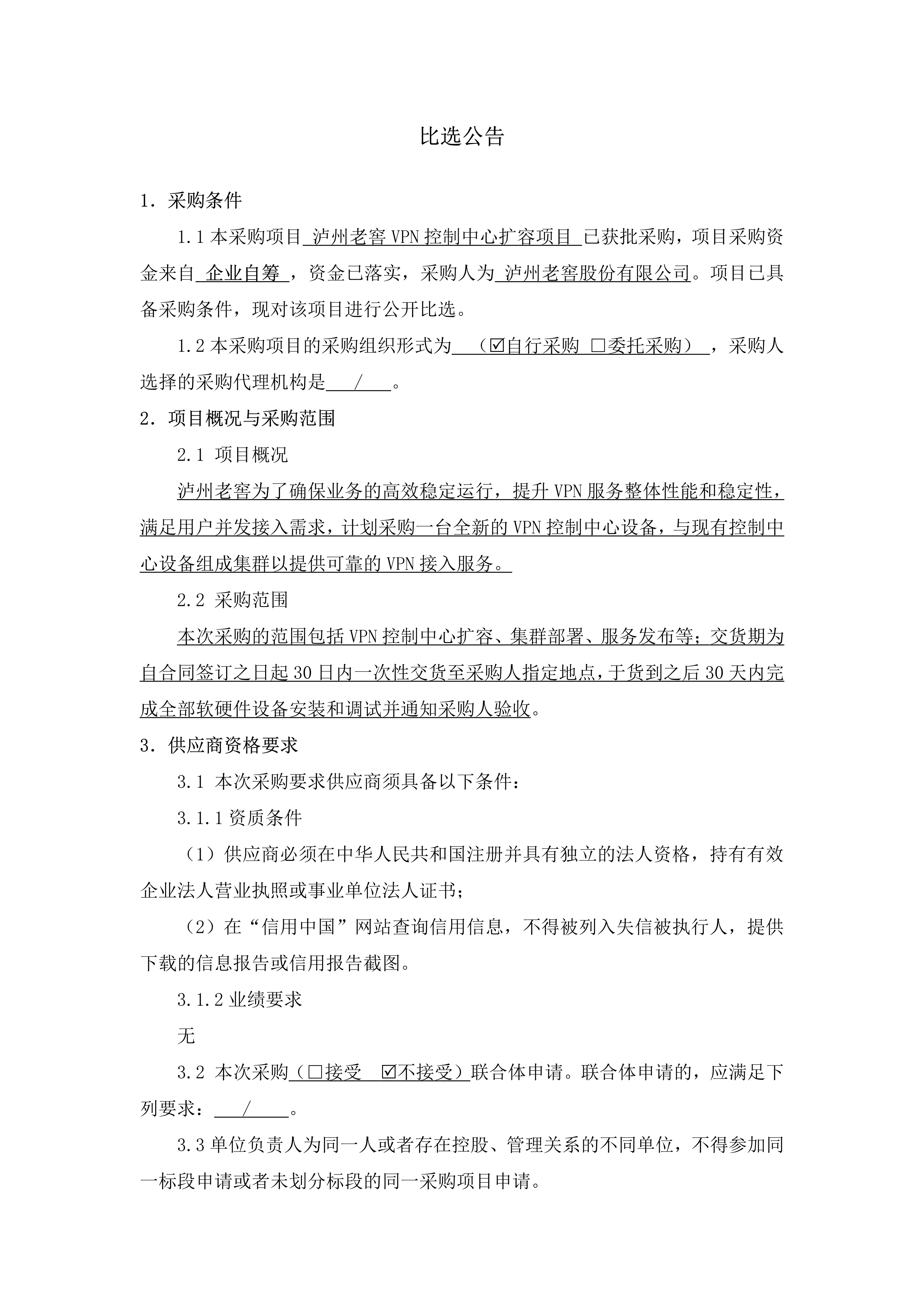 蘑菇视频
VPN控制中心扩容项目比选公告_01.png