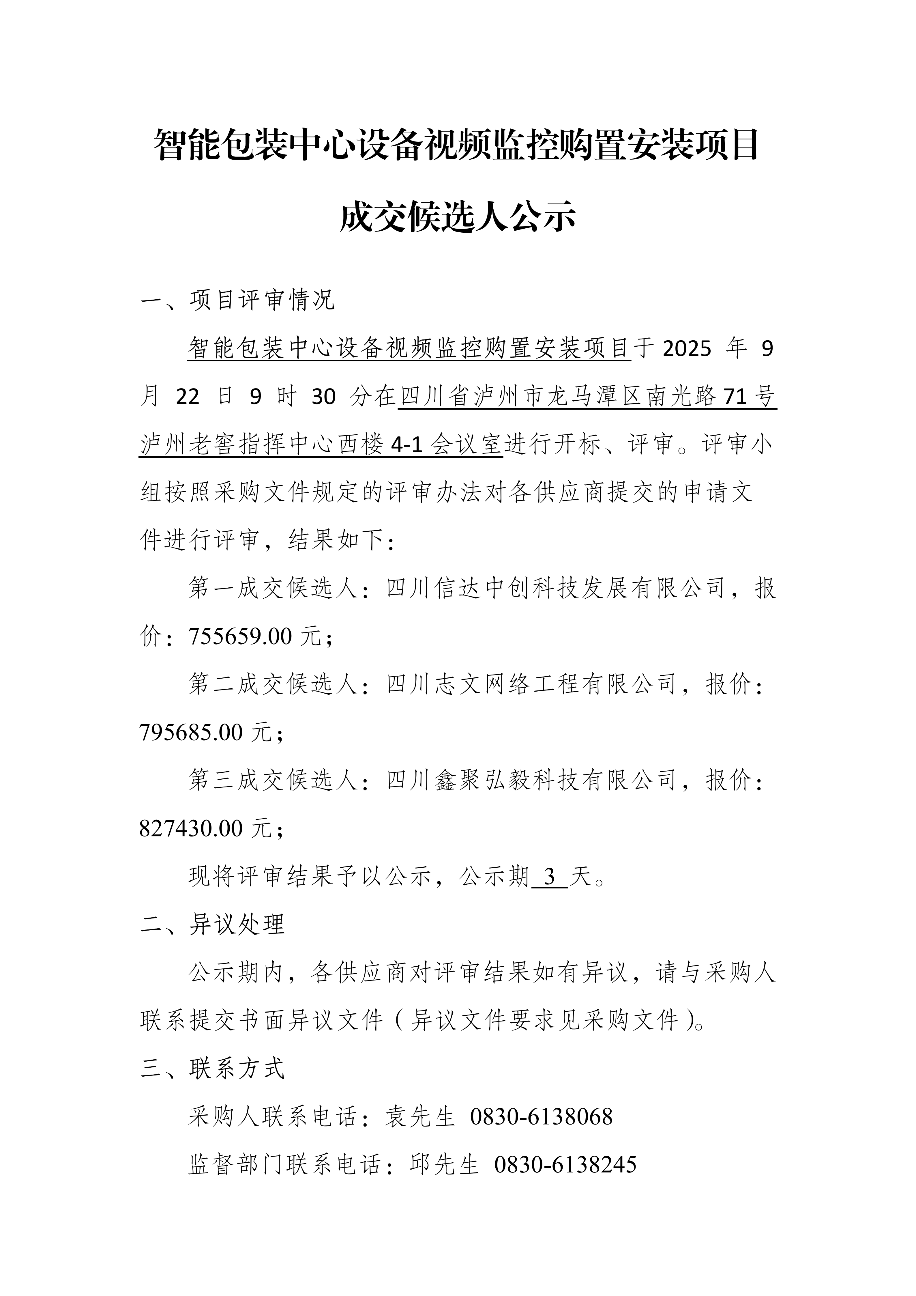 智能包装中心设备视频监控购置安装成交候选_01.png